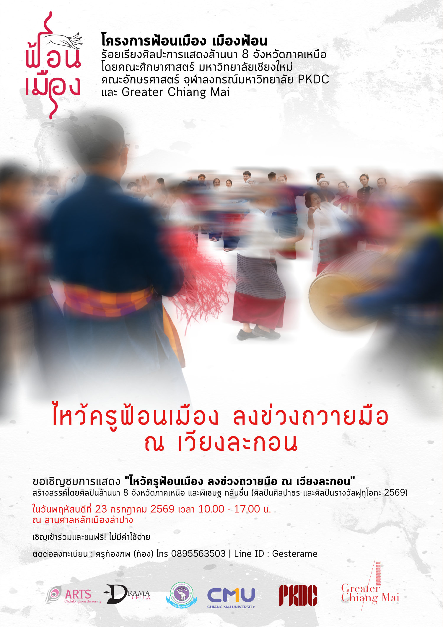 การแสดง ไหว้ครูฟ้อนเมือง ลงข่วง ณ เวียงละกอน